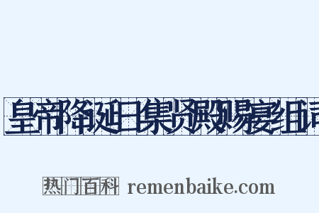 皇帝降诞日集贤殿赐宴组词是什么意思的图片